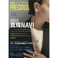 ジャパンプレシャス　ジュエリー専門誌の決定版　Ｎｏ．１０６（２０２２Ｓｕｍｍｅｒ）　２０２２真珠ナビ