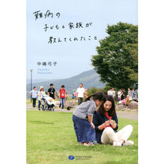 難病の子どもと家族が教えてくれたこと