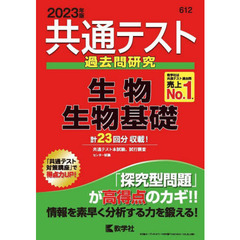 共通テスト過去問研究生物／生物基礎　２０２３年版