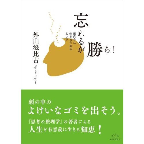 忘れるが勝ち！　前向きに生きるためのヒント（文庫本）