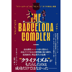 バルサ・コンプレックス　“ドリームチーム”から“ＦＣメッシ”までの栄光と凋落