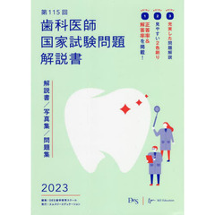歯科医師国家試験問題解説書　第１１５回