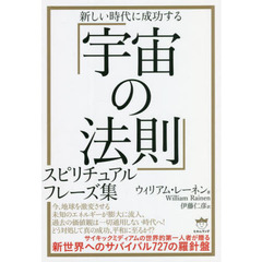 新しい時代に成功する「宇宙の法則」スピリチュアルフレーズ集