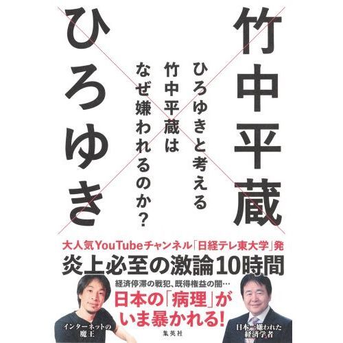 ひろゆきと考える竹中平蔵はなぜ嫌われるのか？ 通販｜セブンネット