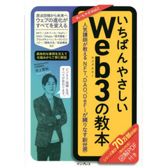 いちばんやさしいＷｅｂ３の教本　人気講師が教えるＮＦＴ、ＤＡＯ、ＤｅＦｉが織りなす新世界