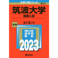 筑波大学　推薦入試　２０２３年版