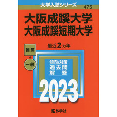 大阪成蹊大学　大阪成蹊短期大学　２０２３年版
