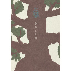 森　句集