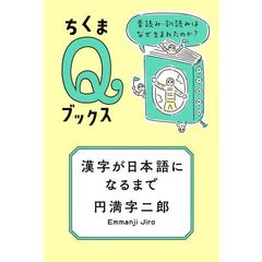 漢字が日本語になるまで　音読み・訓読みはなぜ生まれたのか？