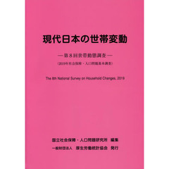 現代日本の世帯変動　第８回世帯動態調査　２０１９年社会保障・人口問題基本調査