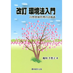 環境法入門　自然資源管理の法体系　改訂