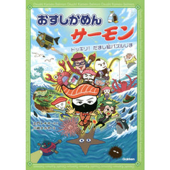 おすしかめんサーモン　〔３〕　ドッキリ！だまし絵パズルじま