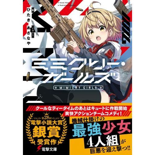 ミミクリー・ガールズ 通販｜セブンネットショッピング