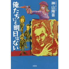 俺たちにも明日はない