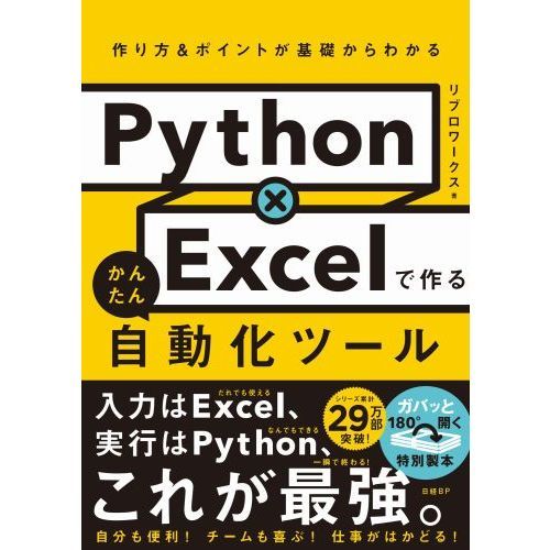 Ｐｙｔｈｏｎ×Ｅｘｃｅｌで作るかんたん自動化ツール 作り方＆ポイントが基礎からわかる 通販｜セブンネットショッピング