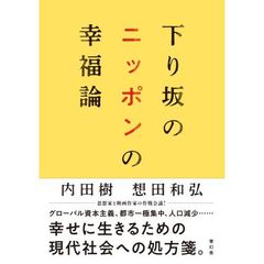 下り坂のニッポンの幸福論