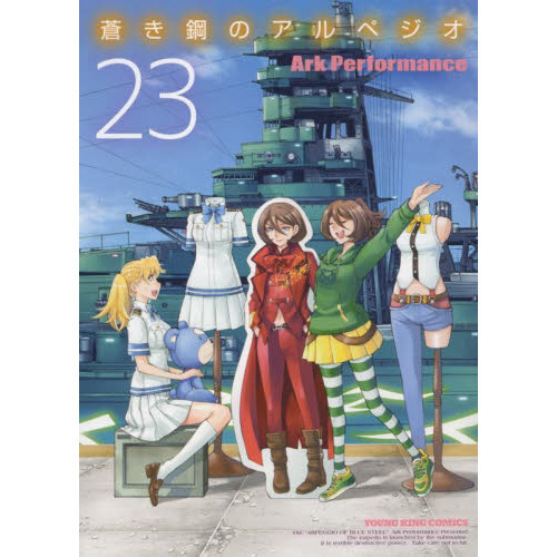 蒼 蒼き鋼のアルペジオ 23 通販｜セブンネットショッピング
