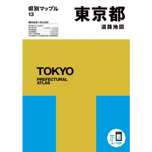 東京都道路地図　６版