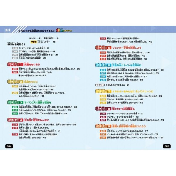 ＳＤＧｓのサバイバル クイズでわかる地球のためにできること！ 通販