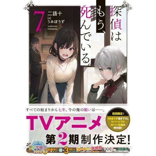 ラスト4冊　探偵はもう、死んでいる。7 サイン本　ブロマインド2種類付 探偵はもう、死んでいる。-the lost memory- 4」poni [MF