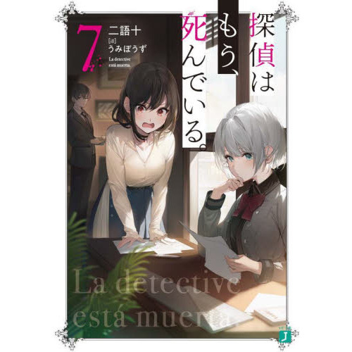 探偵はもう死んでいる 1～9 特典多数 ライトノベル 探偵はもう、死んでいる。7」二語十 [MF文庫J] - KADOKAWA