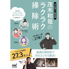 汚れ落とし研究家茂木和哉のラクラク掃除術　洗剤もタイミングもカスタマイズ！