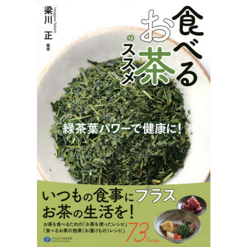 食べるお茶のススメ　緑茶葉パワーで健康に！