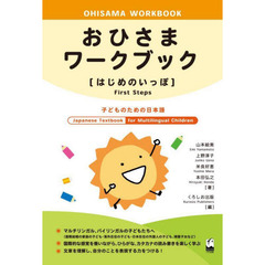 おひさまワークブック〈はじめのいっぽ〉　子どものための日本語