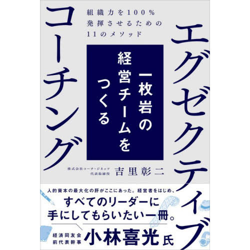 一枚岩の経営チームをつくるエグゼクティブコーチング　組織力を１００％発揮させるための１１のメソッド