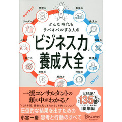 どんな時代もサバイバルする人の「ビジネス力」養成大全