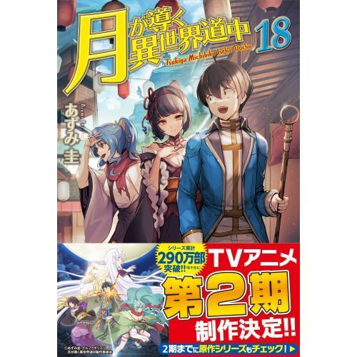 Amazon.co.jp: 月が導く異世界道中 (8.5) : あずみ 圭: 本