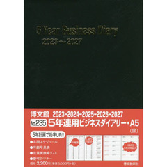２３５．５年連用ビジネスダイアリー・Ａ５