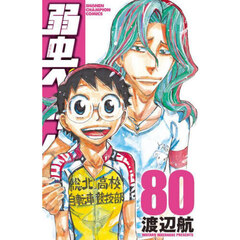 弱虫ペダル　８０