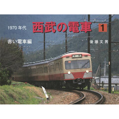 1970年代西武の電車 1 赤い電車編 通販｜セブンネットショッピング