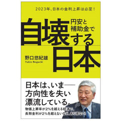 円安と補助金で自壊する日本　２０２３年、日本の金利上昇は必至！
