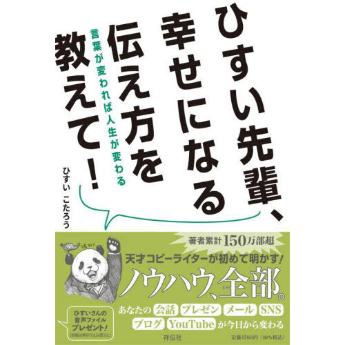 ひすい先輩 幸せになる伝え方を教えて 言葉が変われば人生が変わる 通販 セブンネットショッピング