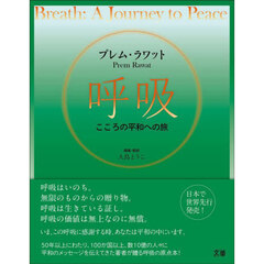 呼吸　こころの平和への旅
