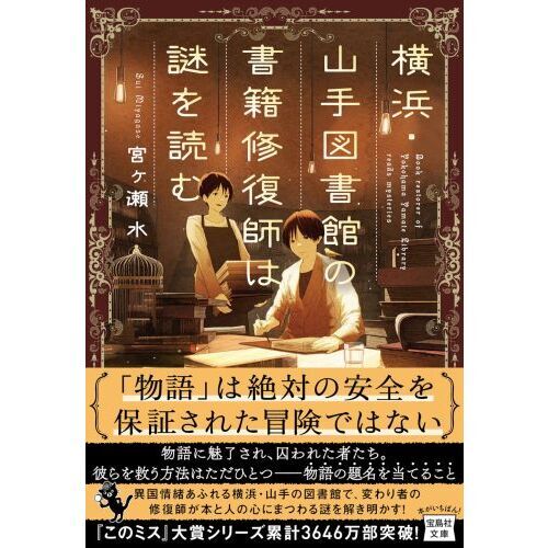 横浜 山手図書館の書籍修復師は謎を読む 通販 セブンネットショッピング