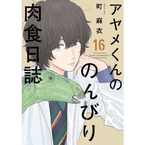 アヤメくんののんびり肉食日誌 １６ 通販｜セブンネットショッピング