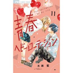 青春ヘビーローテーション　Ｔｈｅ　ｓｐｒｉｎｇｔｉｍｅ　ｏｆ　ｍｙ　ｌｉｆｅ　１１
