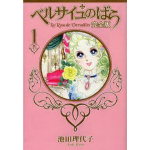 ベルサイユのばら 完全版 1 通販｜セブンネットショッピング