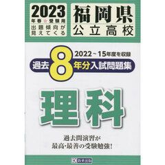 ’２３　福岡県公立高校過去８年分入　理科