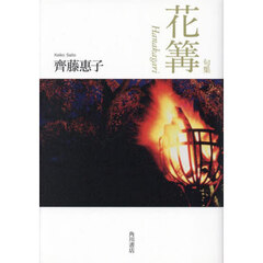 花篝　句集