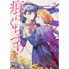 少女たちの痕（きずあと）にくちづけを　２