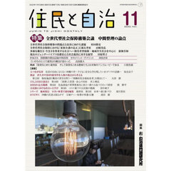 住民と自治　２０２２－１１　全世代型社会保障構築会議中間整理の論点