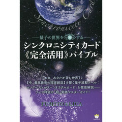 シンクロニシティカード《完全活用》バイブル　量子の世界を可視化する