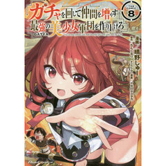 ガチャを回して仲間を増やす最強の美少女軍団を作り上げろ　ＴＨＥ　ＣＯＭＩＣ　８