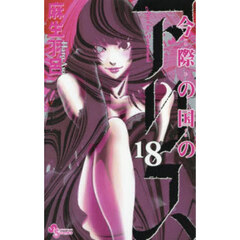 今際の国のアリス　１８