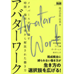 アバターワーク　メタバースが生み出す時間、場所、身体から解放された働き方