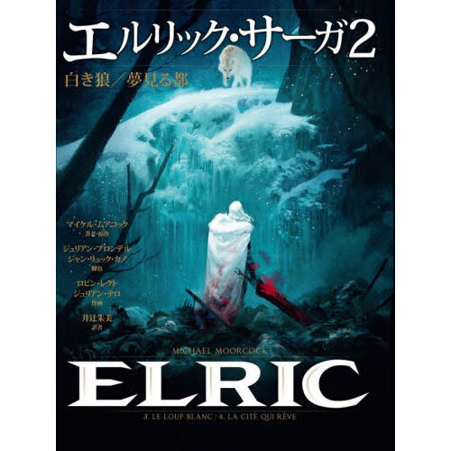 エルリック・サーガ ２ 白き狼／夢見る都 通販｜セブンネットショッピング